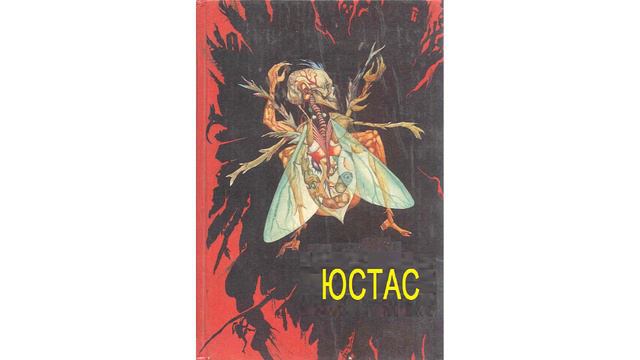 Юстас - Танит Ли(Читает Paveshka) [АудиоКнига] смотреть онлайн