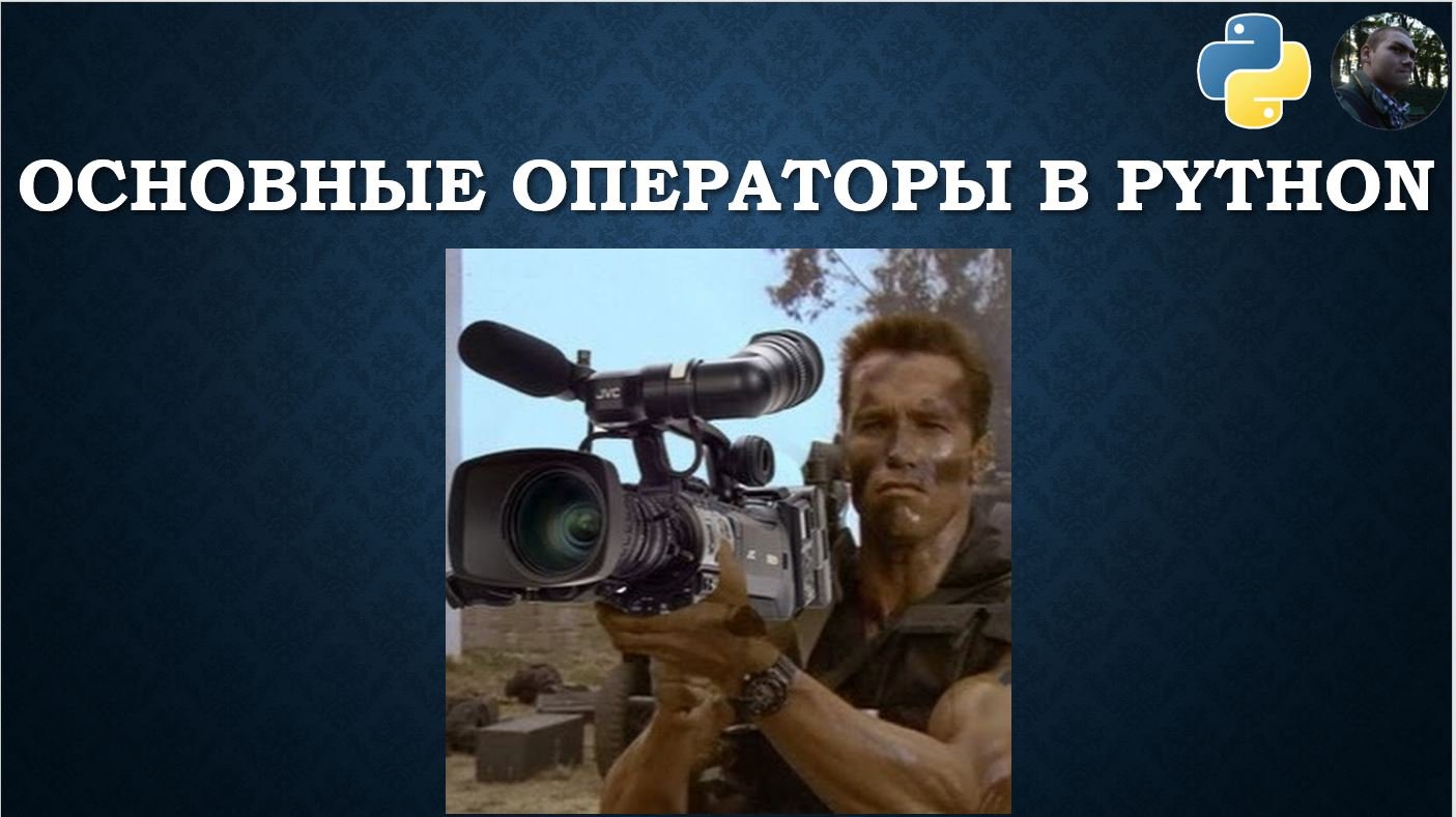 Основные операторы в Python смотреть онлайн