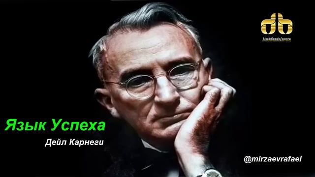 Как быть всегда желанным - ДЕЙЛ КАРНЕГИ #10 смотреть онлайн