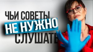 Чьи советы не нужно слушать?