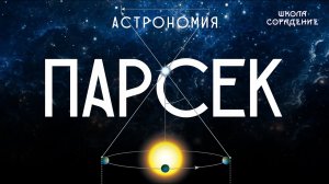 Парсек. Физика и космос #парсек #астрономия #физикаИкосмос #Гарат #школаCорадение