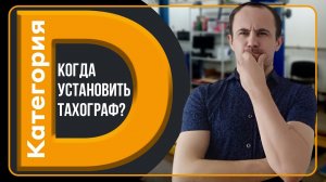 Нужно ли устанавливать тахограф на личный автомобиль? (с категорией D)