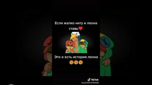 Это и есть история Леона :(