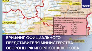 Брифинг официального представителя Министерства обороны РФ Игоря Конашенкова