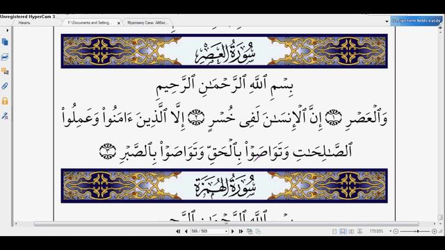 Сура аль-Аср, Коран Таджвид | Абу Имран смотреть онлайн