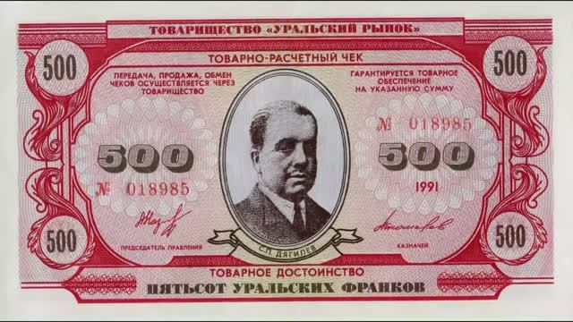 Уральские франки. Частные выпуски денег начала 1990-х. смотреть онлайн