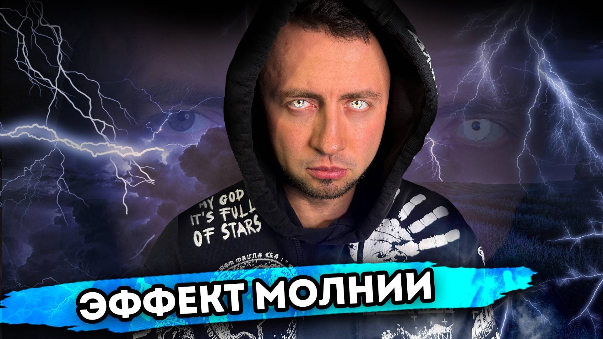 ЭФФЕКТ МОЛНИИ. От первого лица. Серия 1 смотреть онлайн