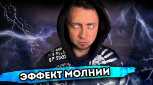 ЭФФЕКТ МОЛНИИ. От первого лица. Серия 1