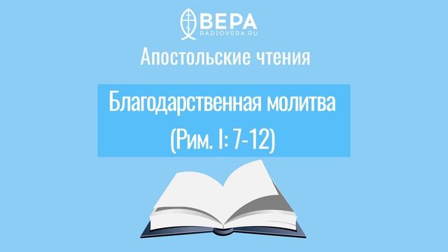 Апостольские чтения. Благодарственная молитва (Рим. I: 7-12). Комментирует священник Стефан Домусчи смотреть онлайн