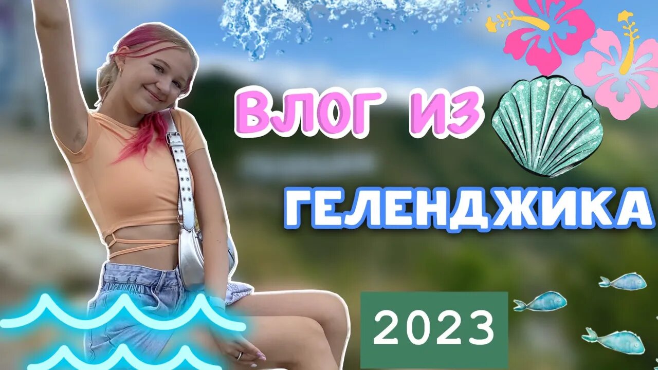 день из Геленджика ?️? _ влог _ Vlog ⛱️ _ ствикса _ Stviksa