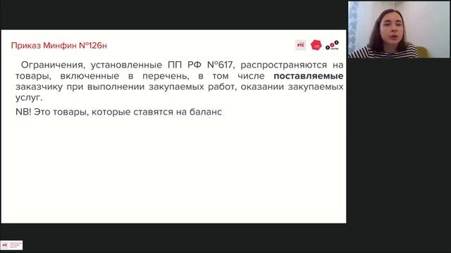 Участие в закупках промышленной продукции с ограничением допуска (ПП РФ №617) (30.03.2023) смотреть онлайн