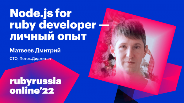 Node.js for ruby developer - личный опыт