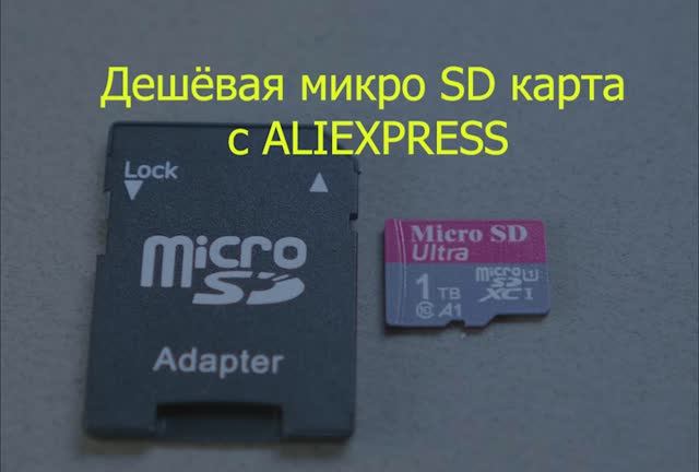 КИТАЙСКАЯ Micro SD 1TB смотреть онлайн