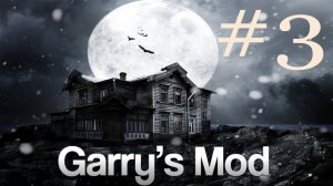 Garry's Mod #3. Дом Ужасов. Алекс, Паук, EASYNICK.