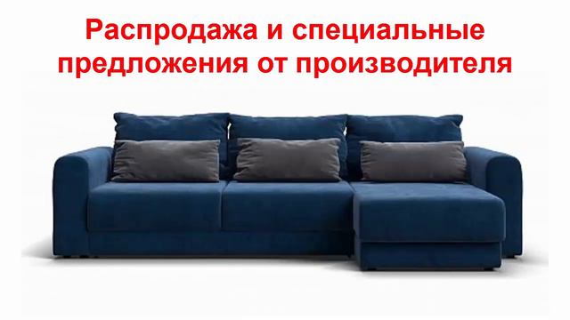 Скидки в Много Мебели распродажа и специальные предложения от фабрики производителя мебели в России смотреть онлайн