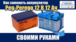 Как заменить аккумулятор Peg Perego 12 В 12 Ач своими руками