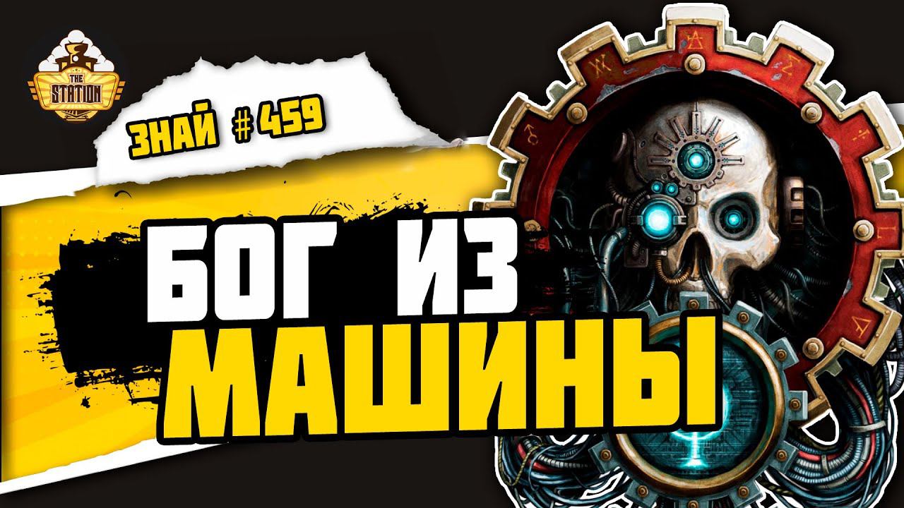 Омниссия. Deux Ex Machina | Знай #459 | Warhammer 40000 смотреть онлайн