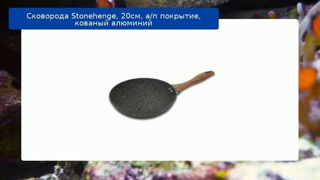 Сковорода Stonehenge, 20см, а/п покрытие, кованый алюминий смотреть онлайн