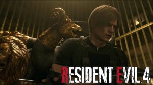 Леон попал в западню Resident 4