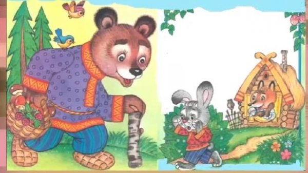 Сказка Заюшкина избушка