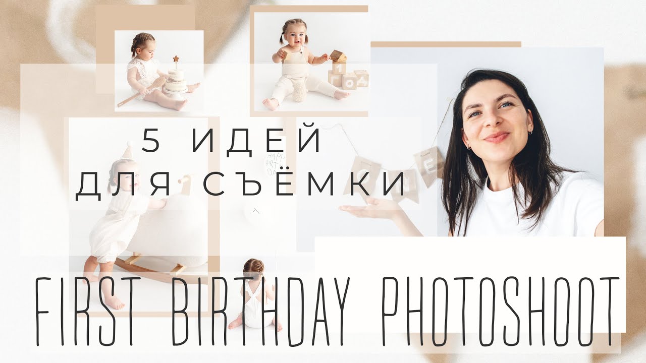 #детскийфотограф #фотографсамара #firstbirthdayphotoshoot
КАК ФОТОГРАФИРОВАТЬ РЕБЁНКА В 1 ГОД?