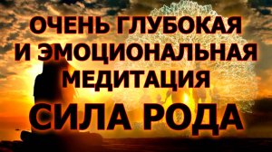 🌳 СИЛА РОДА - Очень глубокая и эмоциональная медитация про РОД. Смотреть и слушать до конца всем!!!