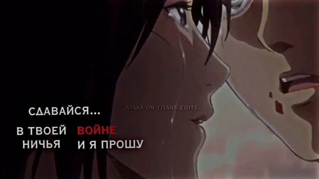 Эрен и Микаса - Сдавайся / Атака титанов смотреть онлайн