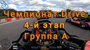 Картинг | Чемпионат Драйв | 4-й этап | Группа А | ЦТВС - обратка