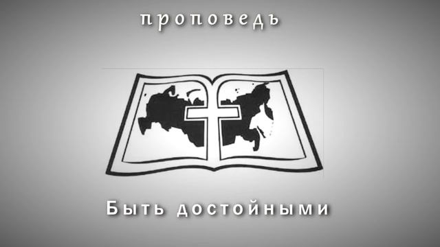 Быть достойным смотреть онлайн