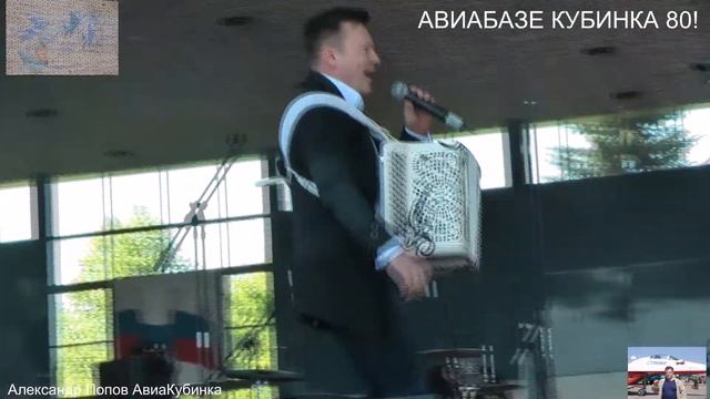Сергей Войтенко баян выступление Юбилей Авиабаза Кубинка 80! смотреть онлайн