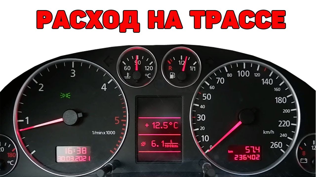 Расход на трассе. Audi A6C5 2.5 TDI V6 смотреть онлайн