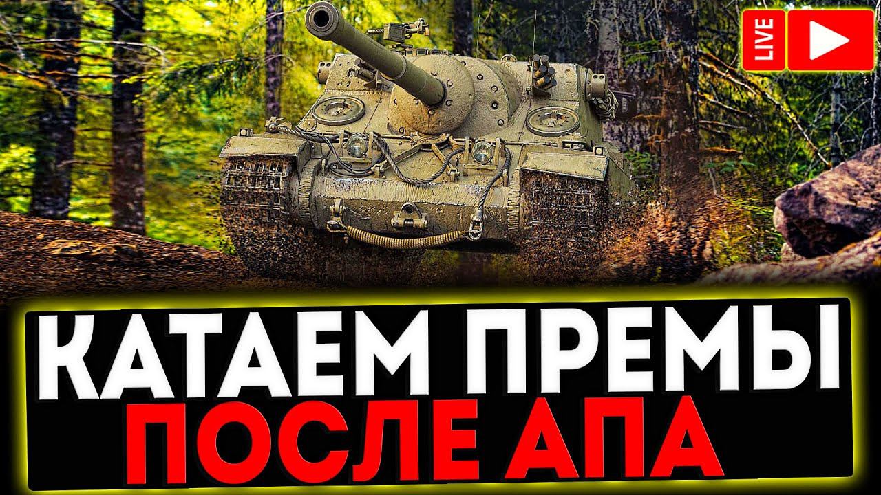 ✅ КАТАЕМ ПРЕМ ТАНКИ ПОСЛЕ АПА! РОЗЫГРЫШ ГОЛДЫ! СТРИМ МИР ТАНКОВ смотреть онлайн
