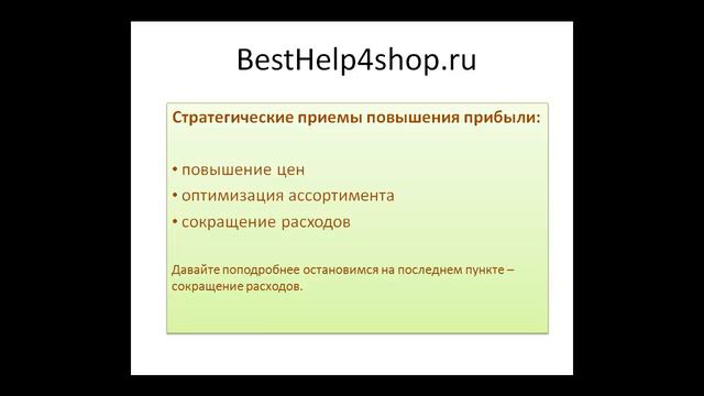 3 Приемы повышения прибыли и издержки.mp4 смотреть онлайн