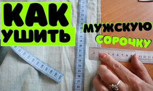 Как ушить мужскую рубашку (сорочку). За 15 минут!