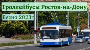 Ростовский Троллейбус Весна 2023г