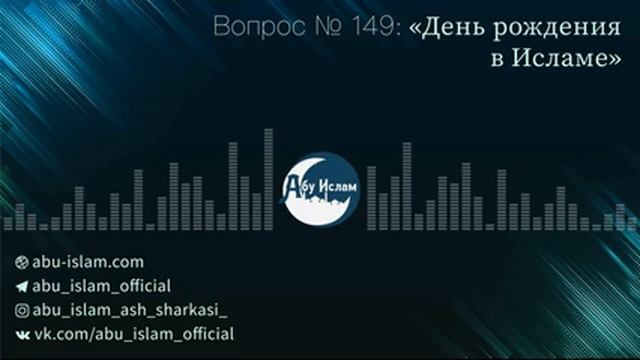 День рождения в Исламе — Абу Ислам аш-Шаркаси смотреть онлайн