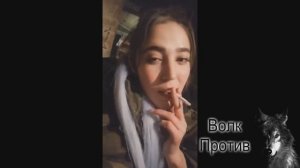 Волк Против Пьющая и Курящая  девушка г Ачинск