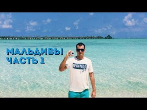 Влог. Мальдивы. Отель Sun island Resort and Spa. Отдых на самом красивом острове. #1