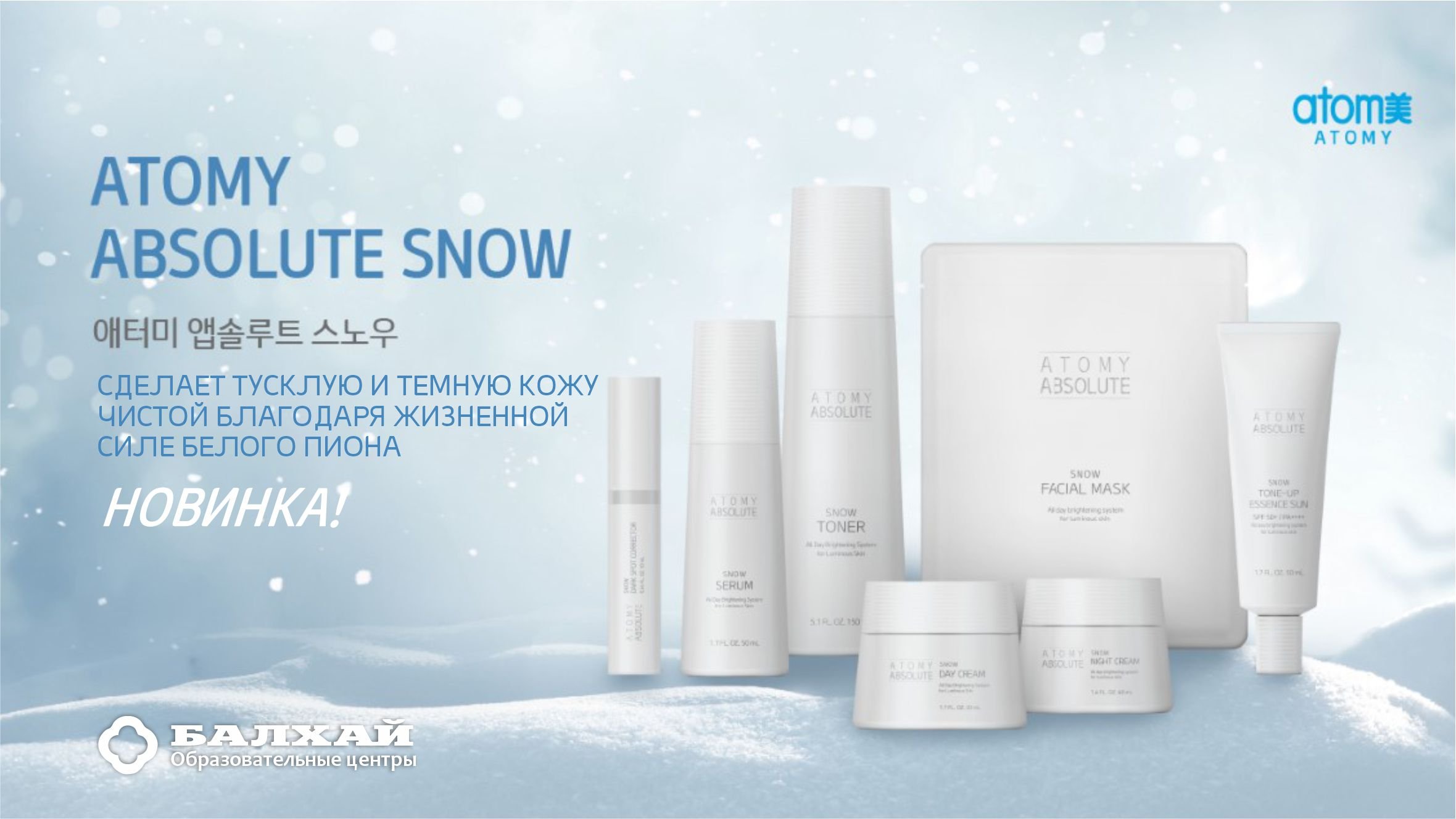 Новинка! Атоми Абсолют Сноу / Atomy Absolute Snow - Сияние кожи с новой линией Атоми