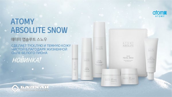 Новинка! Атоми Абсолют Сноу / Atomy Absolute Snow - Сияние кожи с новой линией Атоми