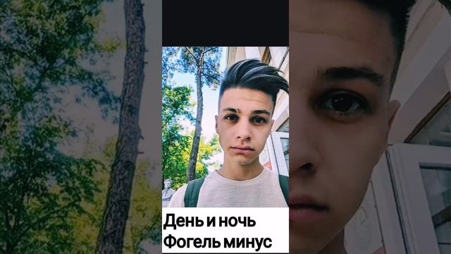 День и ночь фогель минус смотреть онлайн