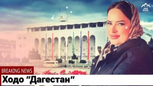 Ходо "Дагестан"