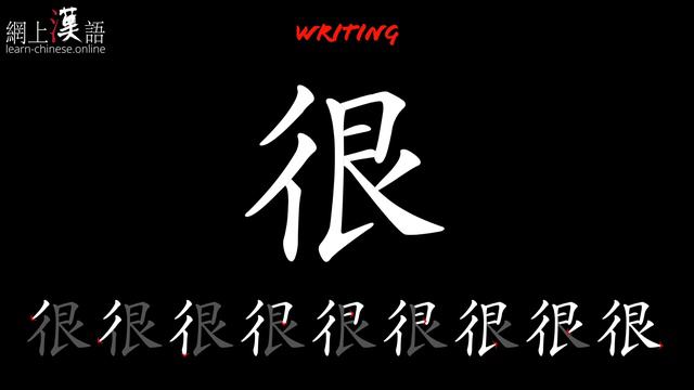 Learn Chinese #4: lesson 1.4 Chinese writing: 吗、我、很、呢、不. смотреть онлайн