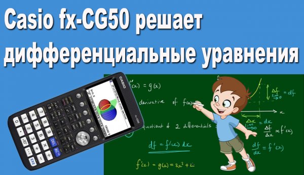 Casio fx-CG50 решает дифференциальные уравнения