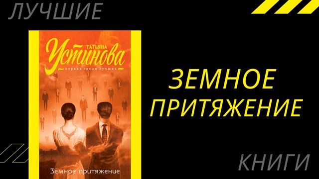 Земное притяжение. Татьяна Устинова. Лучшие книги смотреть онлайн