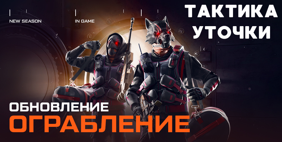 Warface: Ограбление (Прохождение с УТКАМИ и ТАКТИКОЙ) смотреть онлайн