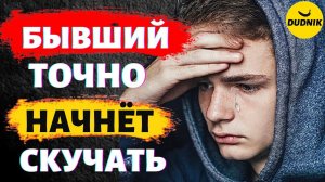 Твой Бывший 100% Начнёт по Тебе Скучать! О Будет Вспоминать Ваши Отношения!