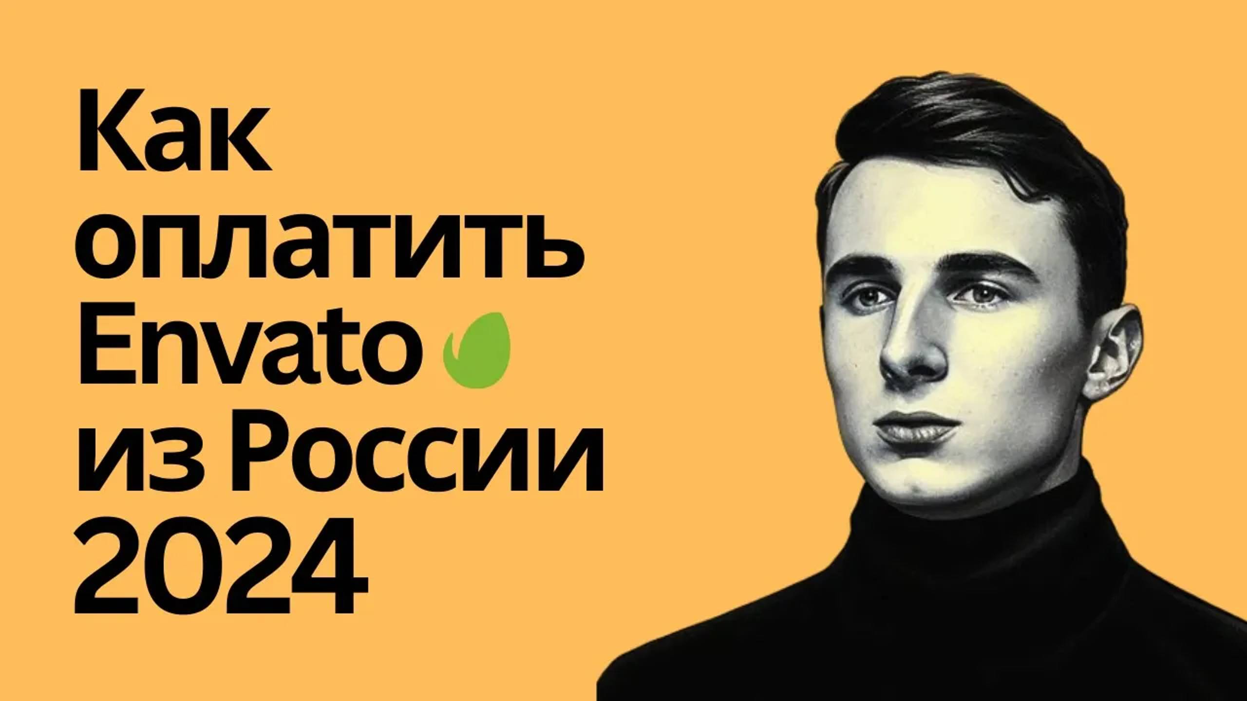 Как оплатить подписку на Envato из России в 2024. Пошаговая инструкция