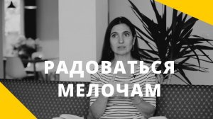Научиться радоваться мелочам. Психолог Анна Комлова