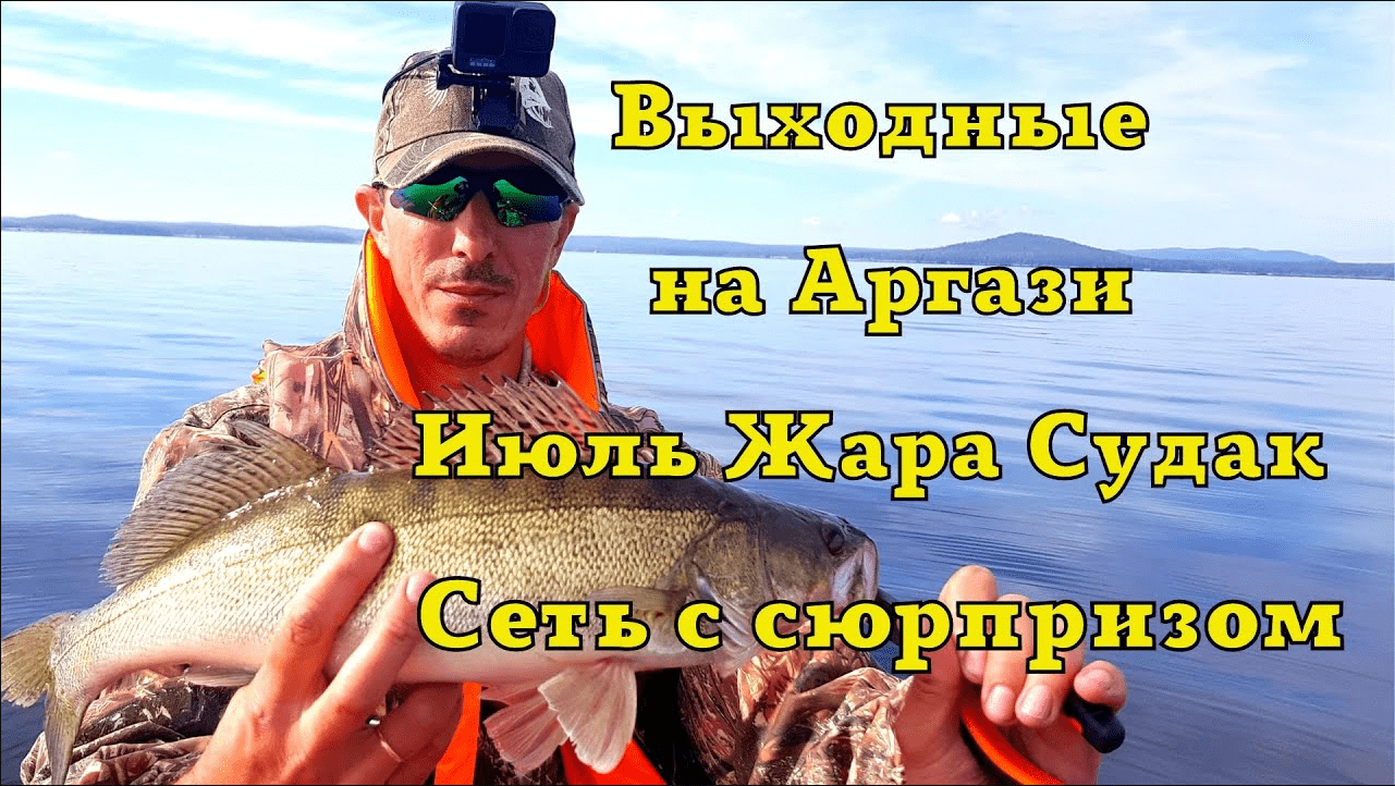Рыбалка. Выходные/Аргази/Июль/Жара/Судак/ Сеть с сюрпризом! троллинг в один спиннинг смотреть онлайн